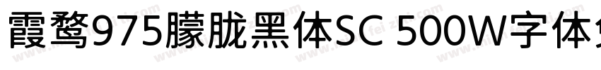 霞鹜975朦胧黑体SC 500W字体免费下载字体转换